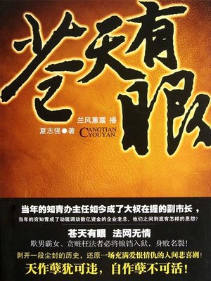 cover image of 苍天有眼